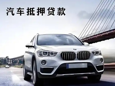 镇沅车抵贷如何办理押车和不押车?