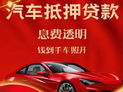 镇沅良好口碑的汽车抵押贷款公司推荐