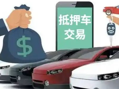 镇沅汽车抵押贷款通过率高