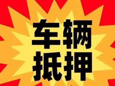 镇沅汽车抵押贷款利息一般是多少？